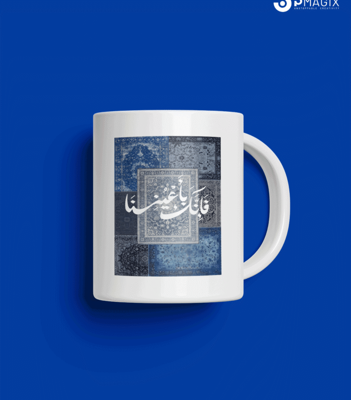 Mug - (فَإِنَّكَ بِأَعْيُنِنَا) You Are Truly Under Our ˹Watchful˺ Eyes